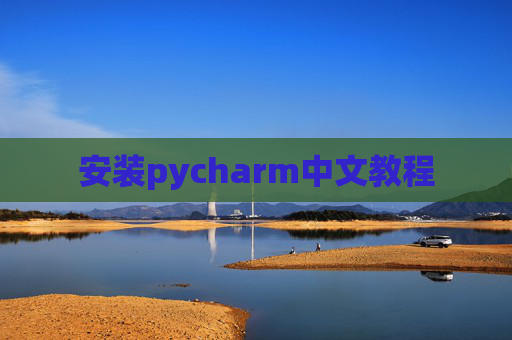 安装pycharm中文教程