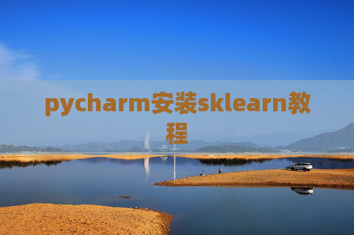 pycharm安装sklearn教程