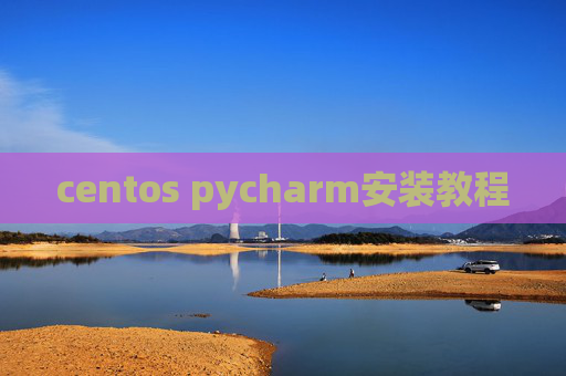 centos pycharm安装教程