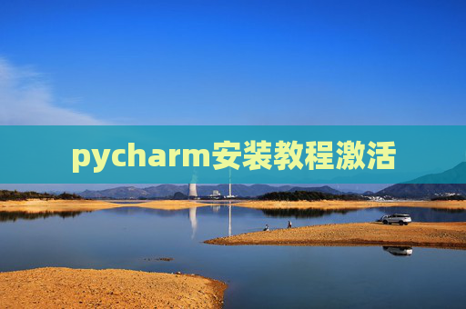pycharm安装教程激活